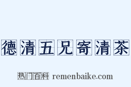 德清五兄寄清茶是什么意思的图片